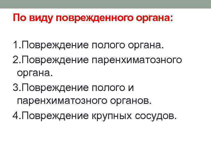 По виду поврежденного органа: 1. Повреждение полого органа. 2. Повреждение паренхиматозного органа. 3. Повреждение