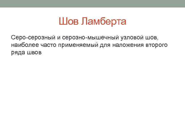 Шов Ламберта Серо-серозный и серозно-мышечный узловой шов, наиболее часто применяемый для наложения второго ряда