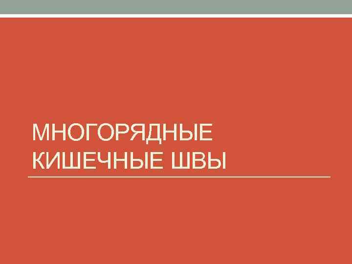 МНОГОРЯДНЫЕ КИШЕЧНЫЕ ШВЫ 