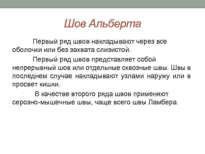 Шов Альберта Первый ряд швов накладывают через все оболочки или без захвата слизистой. Первый