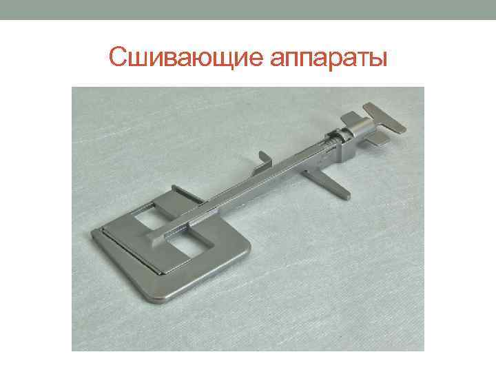 Сшивающие аппараты 