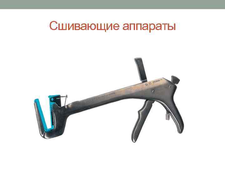 Сшивающие аппараты 
