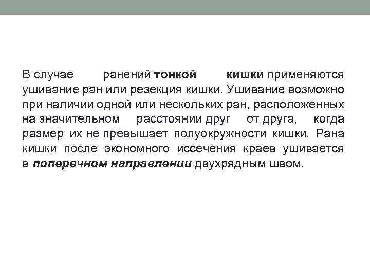 В случае ранений тонкой кишки применяются кишки ушивание ран или резекция кишки. Ушивание возможно