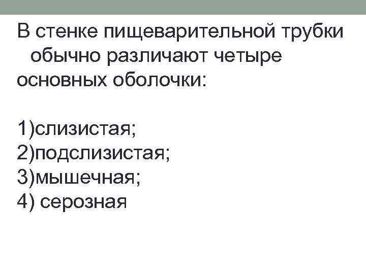 В стенке пищеварительной трубки обычно различают четыре основных оболочки: 1)слизистая; 2)подслизистая; 3)мышечная; 4) серозная