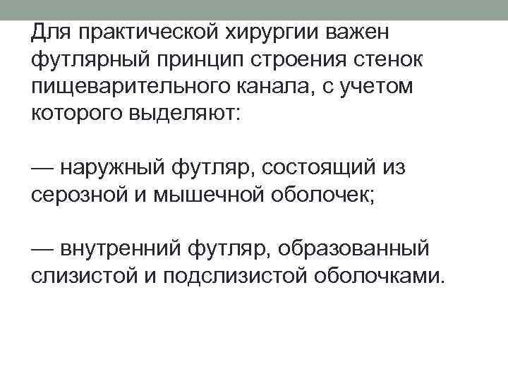 Для практической хирургии важен футлярный принцип строения стенок пищеварительного канала, с учетом которого выделяют: