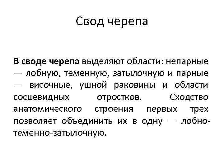 Свод черепа В своде черепа выделяют области: непарные — лобную, теменную, затылочную и парные