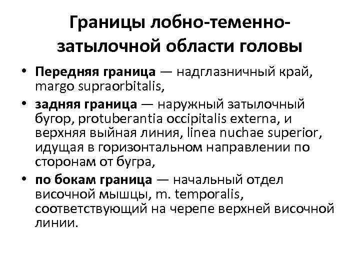 Границы лобно-теменнозатылочной области головы • Передняя граница — надглазничный край, margo supraorbitalis, • задняя