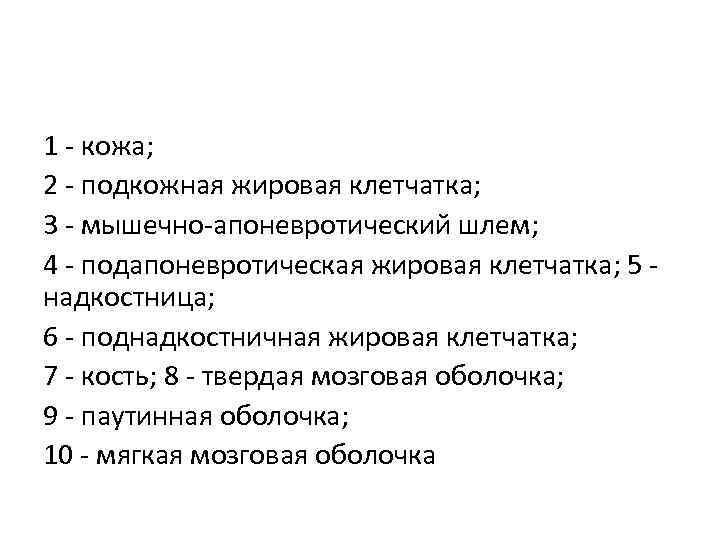 1 - кожа; 2 - подкожная жировая клетчатка; 3 - мышечно-апоневротический шлем; 4 -