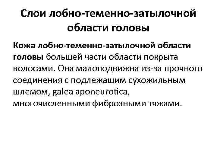 Слои лобно-теменно-затылочной области головы Кожа лобно-теменно-затылочной области головы большей части области покрыта волосами. Она