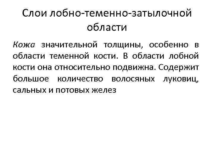 Слои лобно-теменно-затылочной области Кожа значительной толщины, особенно в области теменной кости. В области лобной