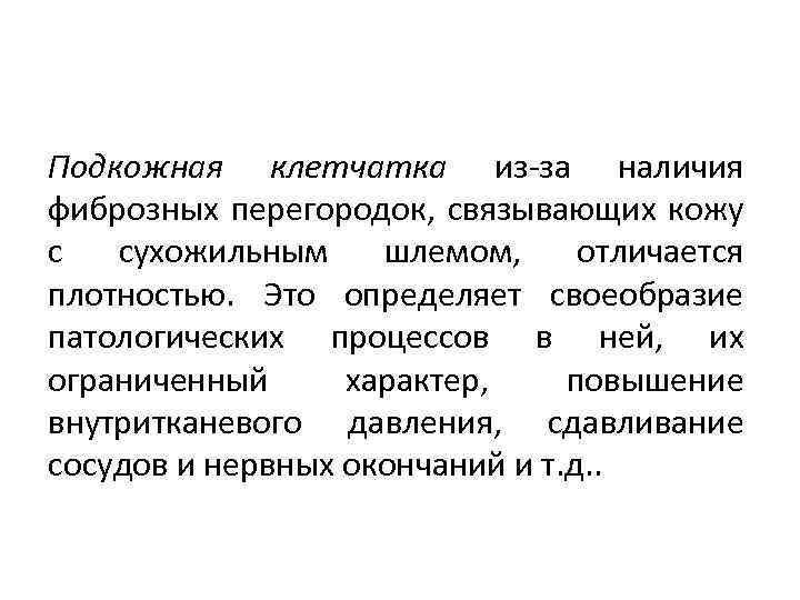 Подкожная клетчатка из-за наличия фиброзных перегородок, связывающих кожу с сухожильным шлемом, отличается плотностью. Это