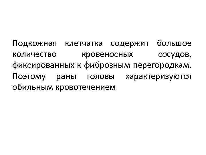 Подкожная клетчатка содержит большое количество кровеносных сосудов, фиксированных к фиброзным перегородкам. Поэтому раны головы