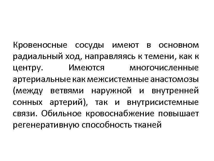 Кровеносные сосуды имеют в основном радиальный ход, направляясь к темени, как к центру. Имеются