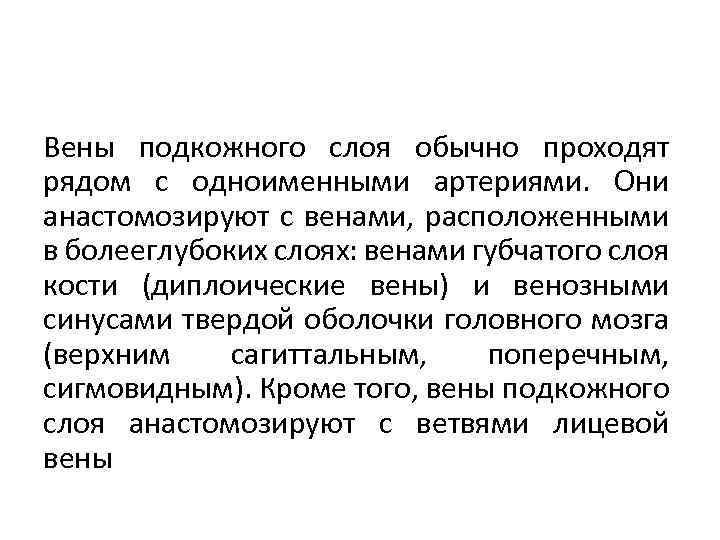 Вены подкожного слоя обычно проходят рядом с одноименными артериями. Они анастомозируют с венами, расположенными