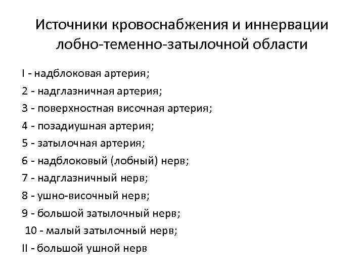 Источники кровоснабжения и иннервации лобно-теменно-затылочной области I - надблоковая артерия; 2 - надглазничная артерия;