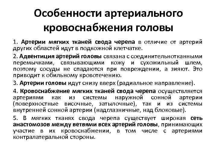 Особенности артериального кровоснабжения головы 1. Артерии мягких тканей свода черепа в отличие от артерий