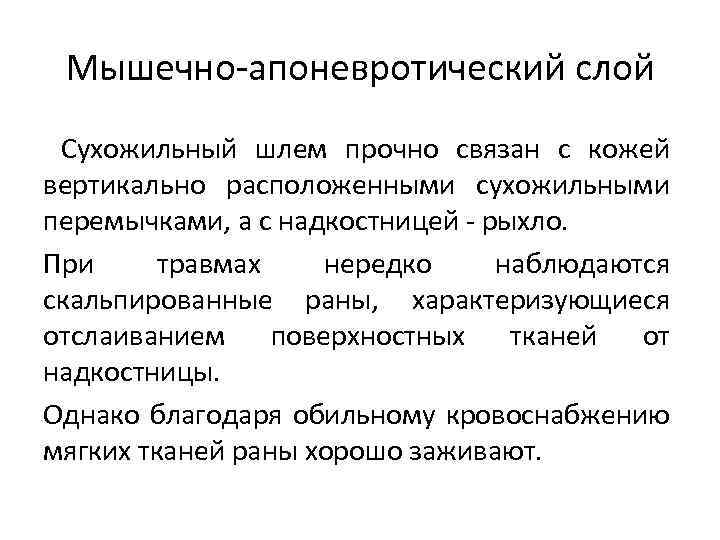 Мышечно-апоневротический слой Сухожильный шлем прочно связан с кожей вертикально расположенными сухожильными перемычками, а с