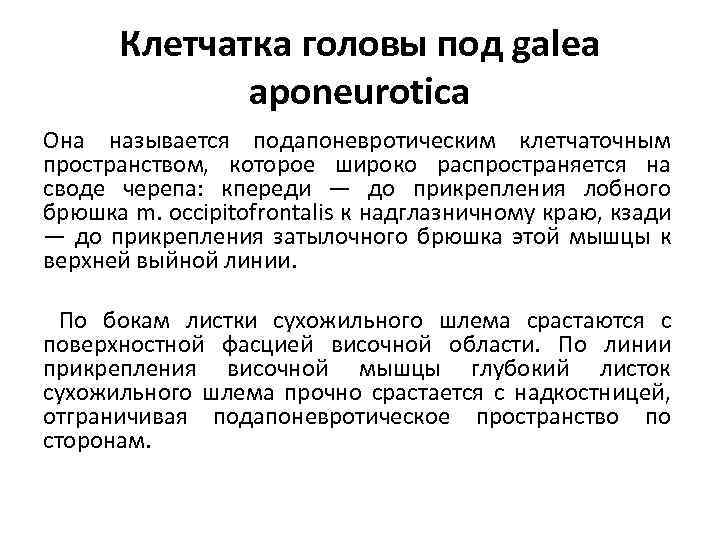 Клетчатка головы под galea aponeurotica Она называется подапоневротическим клетчаточным пространством, которое широко распространяется на