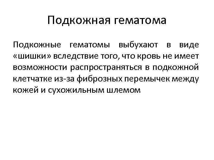 Подкожная гематома Подкожные гематомы выбухают в виде «шишки» вследствие того, что кровь не имеет