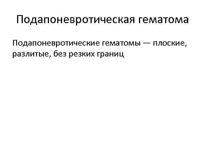 Подапоневротическая гематома Подапоневротические гематомы — плоские, разлитые, без резких границ 