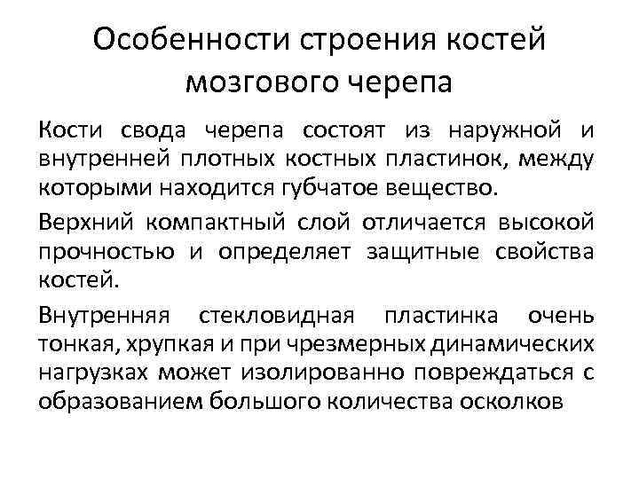 Особенности строения костей мозгового черепа Кости свода черепа состоят из наружной и внутренней плотных