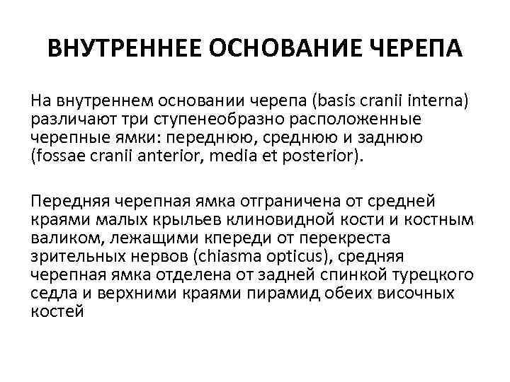 ВНУТРЕННЕЕ ОСНОВАНИЕ ЧЕРЕПА На внутреннем основании черепа (basis cranii interna) различают три ступенеобразно расположенные