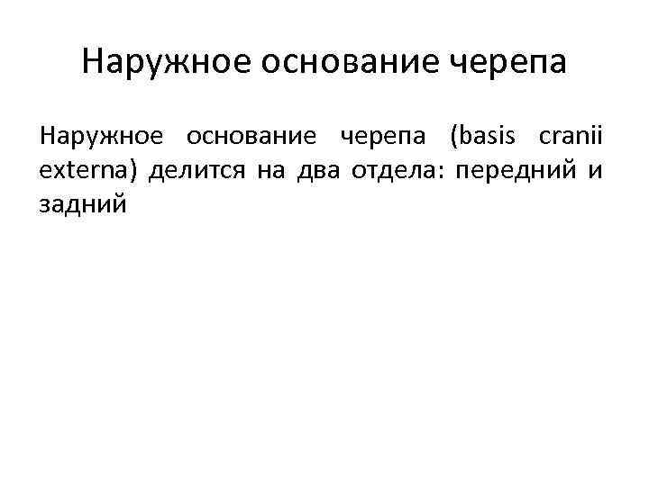 Наружное основание черепа (basis cranii externa) делится на два отдела: передний и задний 