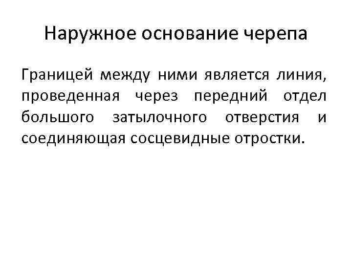 Наружное основание черепа Границей между ними является линия, проведенная через передний отдел большого затылочного