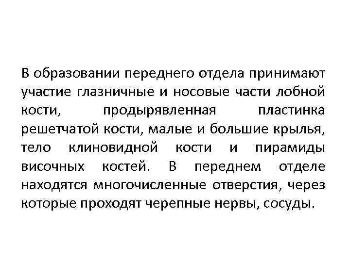 В образовании переднего отдела принимают участие глазничные и носовые части лобной кости, продырявленная пластинка