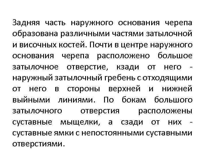 Задняя часть наружного основания черепа образована различными частями затылочной и височных костей. Почти в