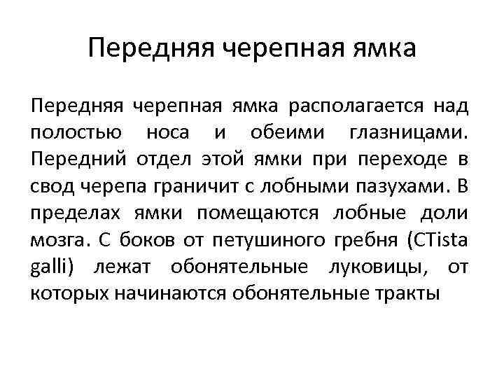 Передняя черепная ямка располагается над полостью носа и обеими глазницами. Передний отдел этой ямки