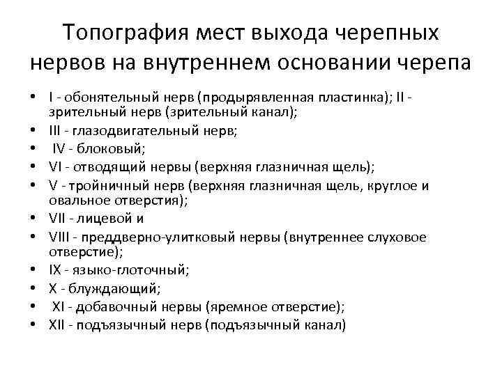 Топография мест выхода черепных нервов на внутреннем основании черепа • I - обонятельный нерв