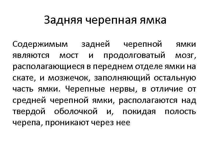 Задняя черепная ямка Содержимым задней черепной ямки являются мост и продолговатый мозг, располагающиеся в