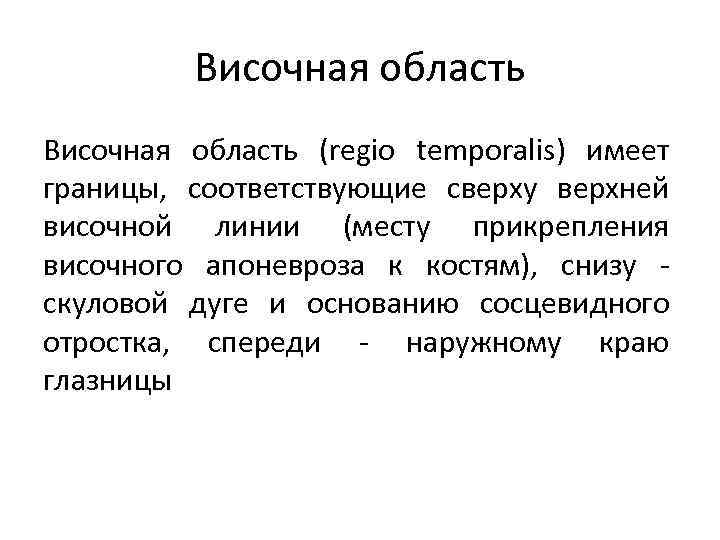 Височная область (regio temporalis) имеет границы, соответствующие сверху верхней височной линии (месту прикрепления височного