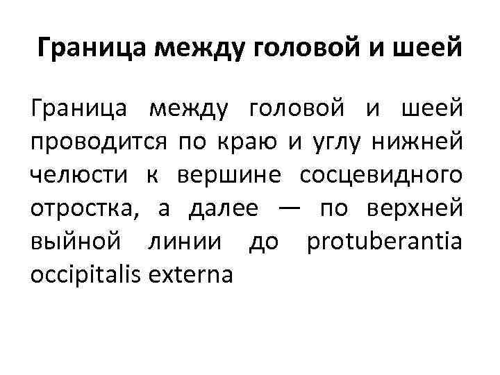 Граница между головой и шеей проводится по краю и углу нижней челюсти к вершине