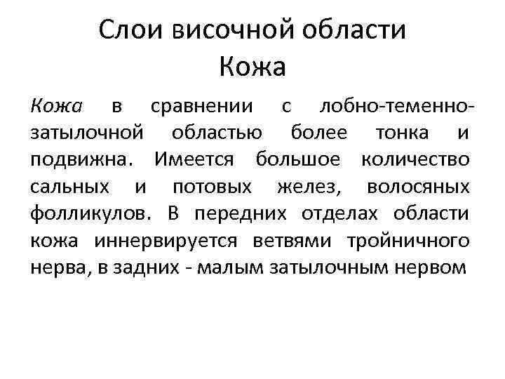 Слои височной области Кожа в сравнении с лобно-теменнозатылочной областью более тонка и подвижна. Имеется