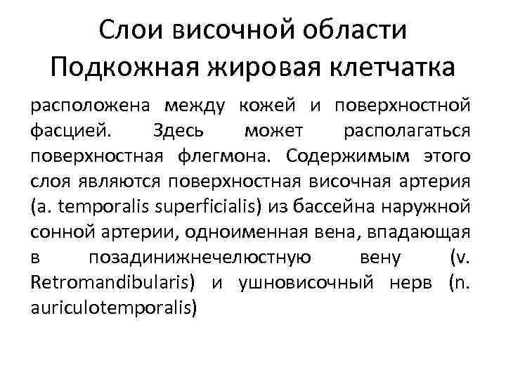 Слои височной области Подкожная жировая клетчатка расположена между кожей и поверхностной фасцией. Здесь может