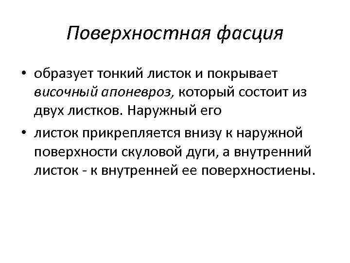 Поверхностная фасция • образует тонкий листок и покрывает височный апоневроз, который состоит из двух