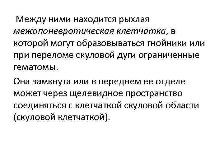  Между ними находится рыхлая межапоневротическая клетчатка, в которой могут образовываться гнойники или при