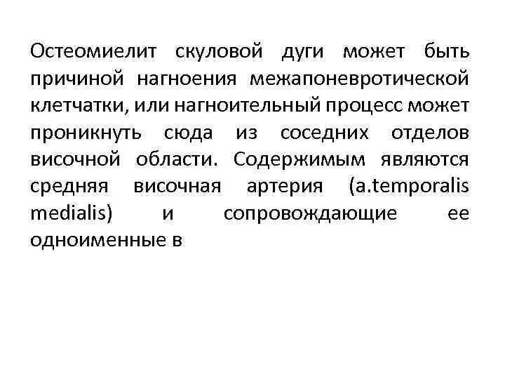 Остеомиелит скуловой дуги может быть причиной нагноения межапоневротической клетчатки, или нагноительный процесс может проникнуть