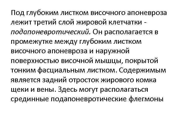 Под глубоким листком височного апоневроза лежит третий слой жировой клетчатки - подапоневротический. Он располагается