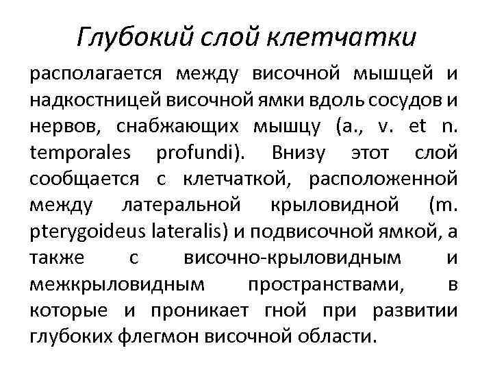 Глубокий слой клетчатки располагается между височной мышцей и надкостницей височной ямки вдоль сосудов и