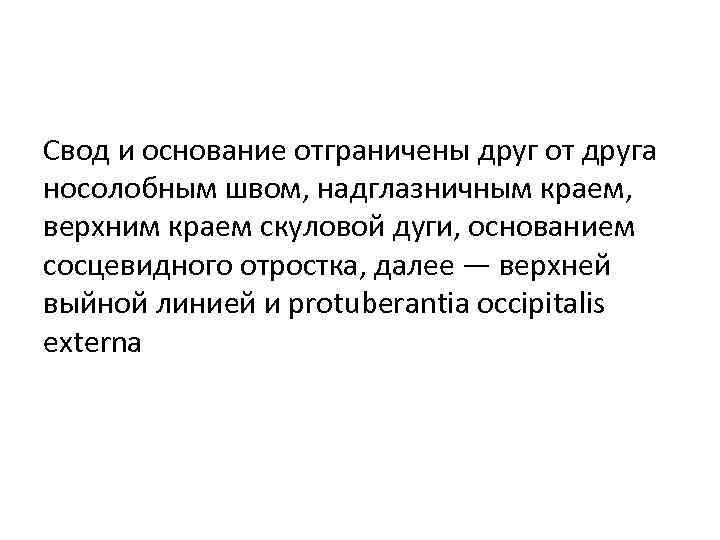 Свод и основание отграничены друг от друга носолобным швом, надглазничным краем, верхним краем скуловой