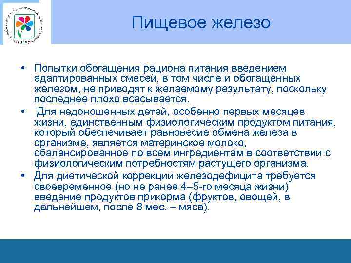 Пищевое железо • Попытки обогащения рациона питания введением адаптированных смесей, в том числе и