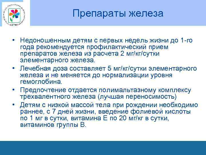 Препараты железа • Недоношенным детям с первых недель жизни до 1 -го года рекомендуется