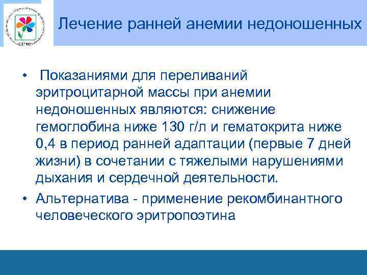 Лечение ранней анемии недоношенных • Показаниями для переливаний эритроцитарной массы при анемии недоношенных являются: