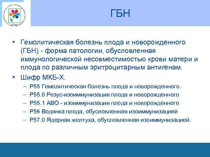 ГБН • Гемолитическая болезнь плода и новорожденного (ГБН) - форма патологии, обусловленная иммунологической несовместимостью