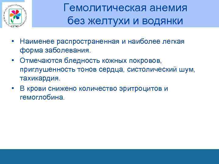 Гемолитическая анемия без желтухи и водянки • Наименее распространенная и наиболее легкая форма заболевания.