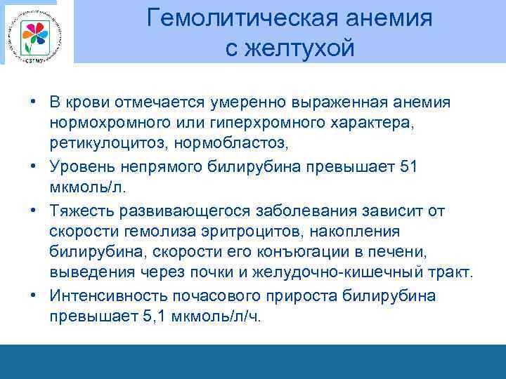 Гемолитическая анемия с желтухой • В крови отмечается умеренно выраженная анемия нормохромного или гиперхромного