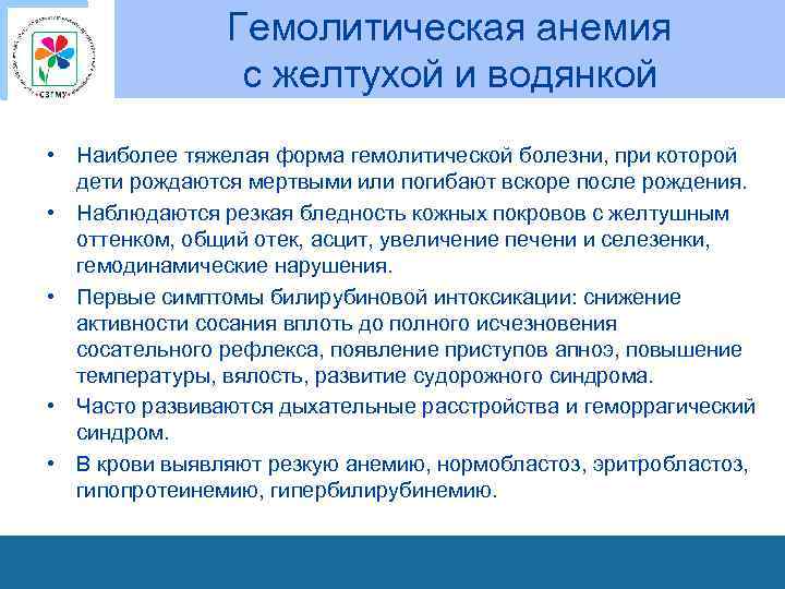 Гемолитическая анемия с желтухой и водянкой • Наиболее тяжелая форма гемолитической болезни, при которой